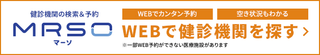 健診機関の検索&予約MOSOマーソ