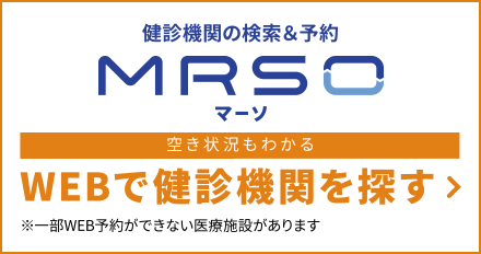 健診機関の検索&予約MOSOマーソ